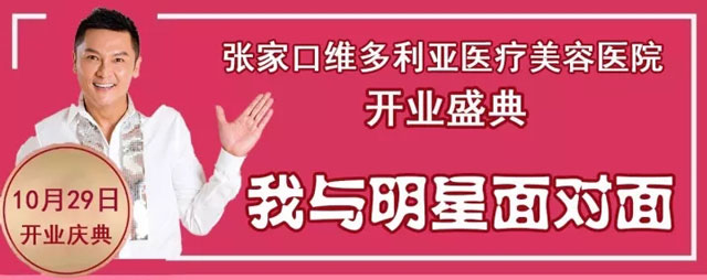 张家口维多利亚医院开业庆典明星见面会门票,报名参与免费领取