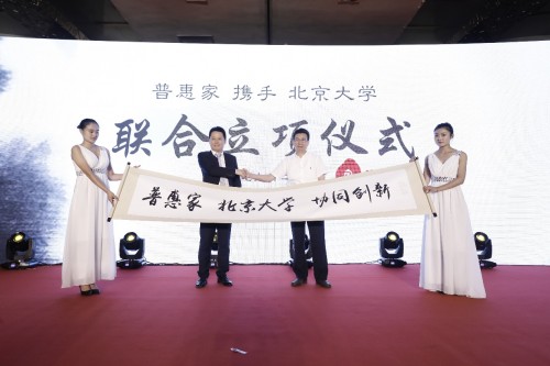 普惠家携手北京大学共研普惠金融发展新方案