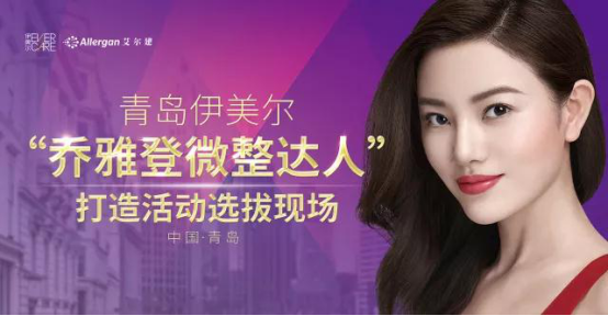 【热点】青岛伊美尔微整达人免费打造活动结果揭晓