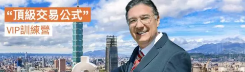 【讲座】頂級交易公式VIP訓練營，不要錯過絕佳學習機會！
