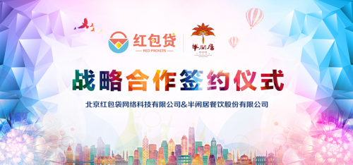 红包贷与半闲居餐饮股份有限公司达成战略合作协议