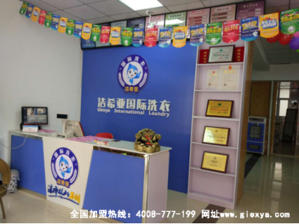 干洗店加盟发展新机遇，洁希亚让洁净从此不同！