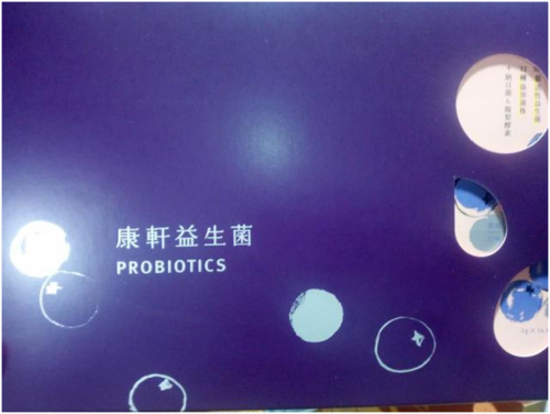 进口益生菌，300亿活菌的康轩益生菌