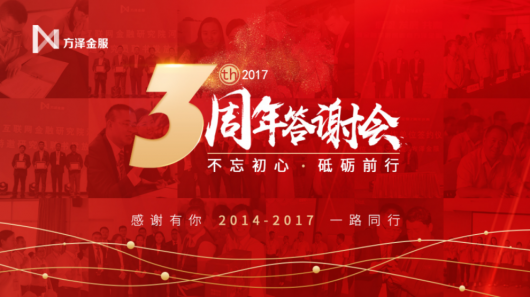 不忘初心，砥砺前行-----方泽金服上线三周年客户答谢会