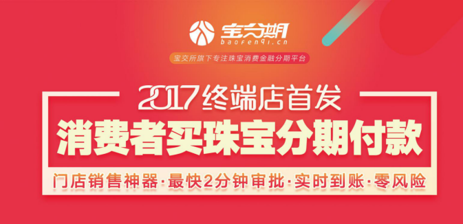严守底线践行普惠金融，宝分期引领珠宝新零售潮流