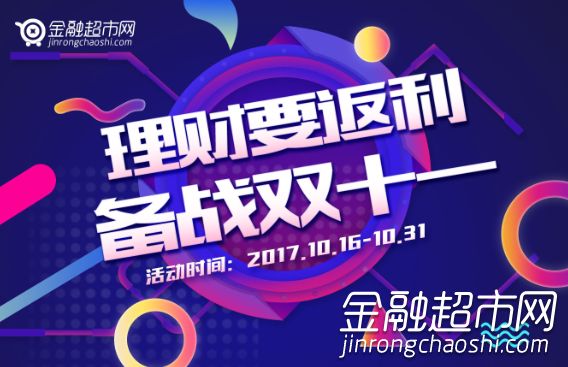 双十一前的网贷返利狂欢 金融超市网首燃战火