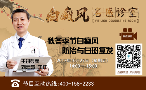 【直播预告】秋冬季节白癜风防治与白斑复发