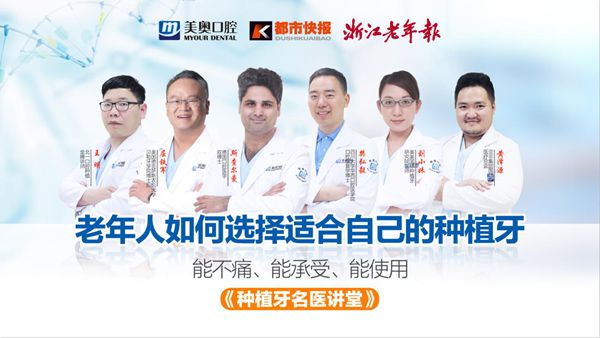 “寻口福，种口好牙”种植牙博士团巡诊杭城