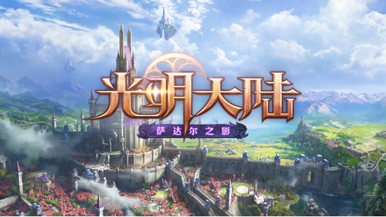 《光明大陆》萨达尔高地10.27抢先上线 新副本视频首曝