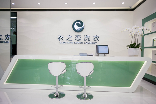 衣之恋洗衣加盟重合同、无负面、守信用，迎来线下口碑客户群体迅速增长