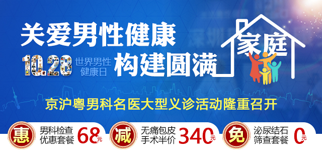 第18个男性健康日 深圳建国泌尿外科医院守护您的健康