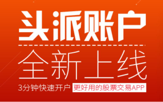 想炒股怎么开户 恒泰证券头派账户快速稳定功能齐全