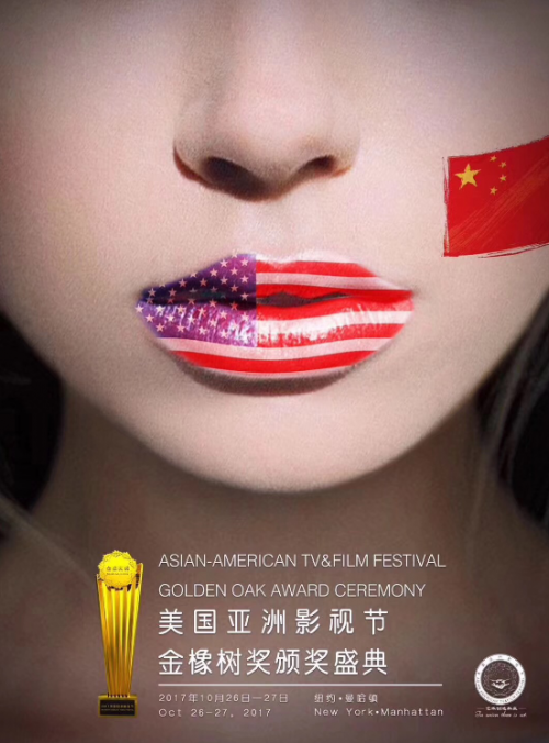 征和控股董事长管寰宇受邀出席2017美国亚洲影视节