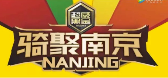从南京展到广交会 新日电动车成中国品牌新骄傲