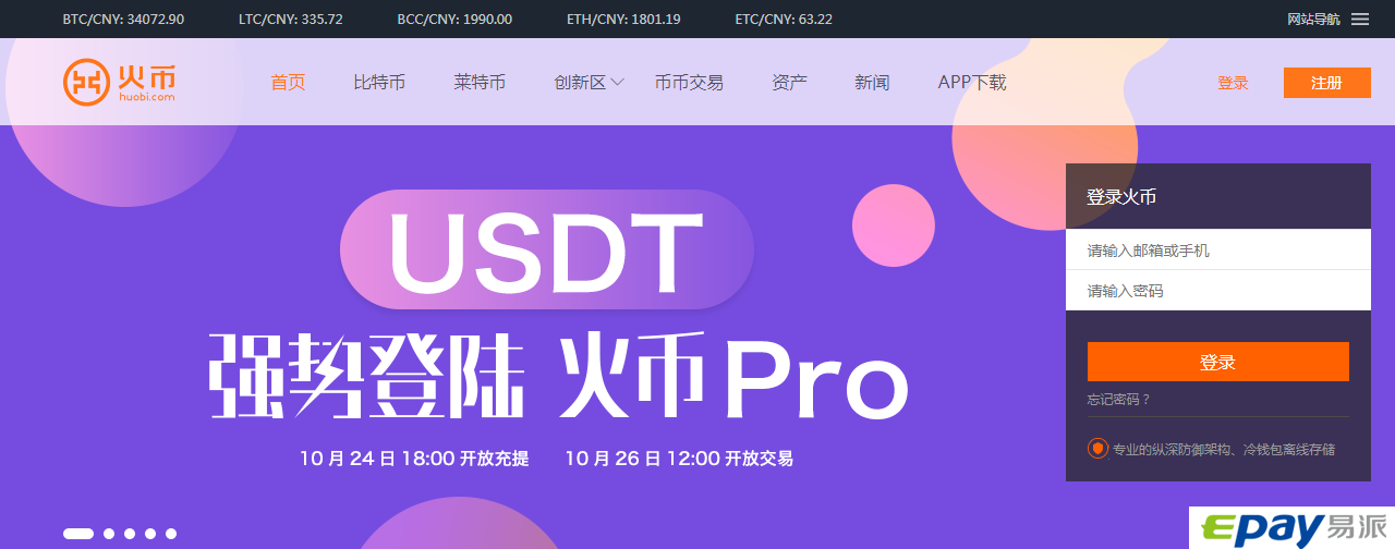 火币开放USDT 哪里能买?易派支付8月已上线USDT