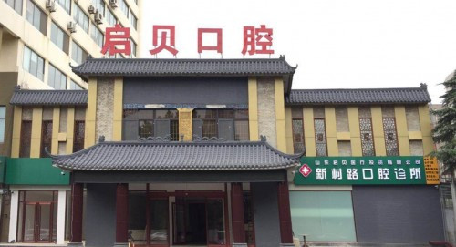 启贝口腔新村路店开诊，300000+元诊疗金礼品等您拿！