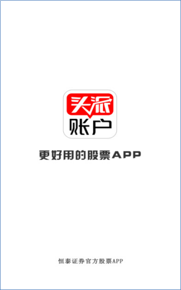 炒股APP哪个好 恒泰证券头派账户快、稳、全受用户欢迎