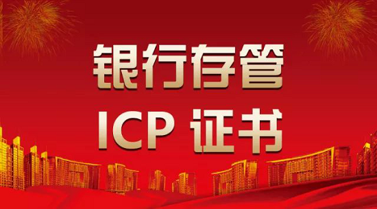 兼具ICP证和银行存管 钱市网成为全国仅160多家中一员