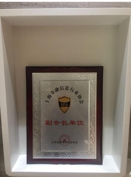 亨元金融成为上海金融信息行业协会副会长单位
