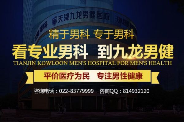 天津九龙男健医院宗旨：专业只为男人