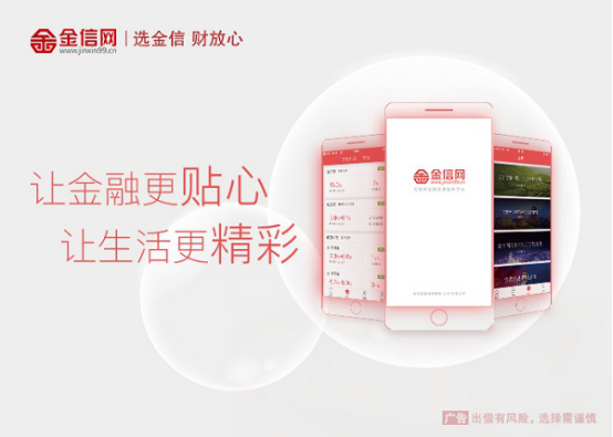 金信网：牢记金融使命 践行普惠金融