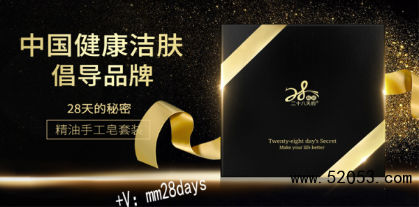 28天的秘密，开启你“皂”生活的钥匙