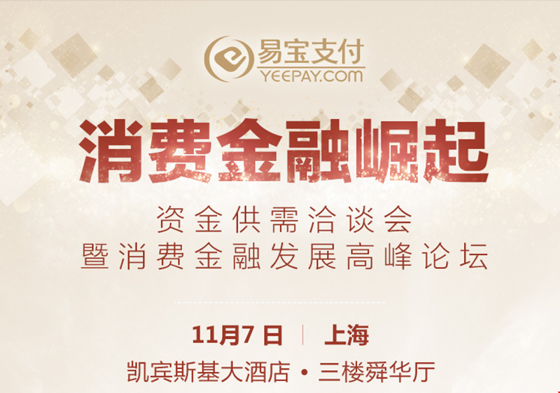 资金规模即增长速度：易宝支付携顶级资方寻找消金潜力股