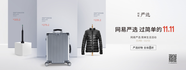网易严选双十一线上线下跨业态联动 “简单生活”全场8折  