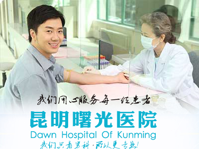 昆明曙光医院好吗?拥有专业的实力和精湛的医技