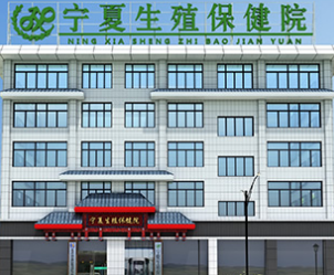 宁夏生殖保健院评价怎么样 医德高尚，回馈社会