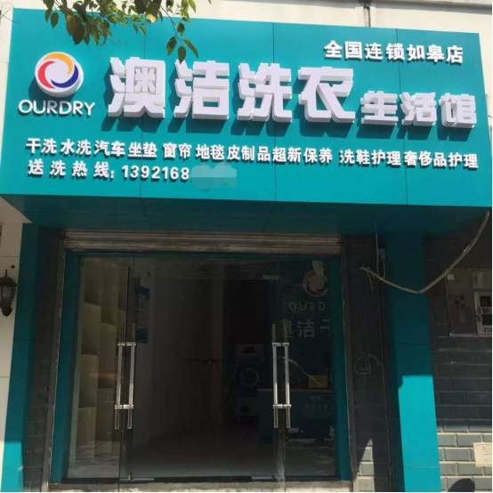  干洗店加盟哪家好? 澳洁总部创新模式让你的经营更加有道!