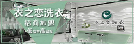 投资一家衣之恋干洗加盟店，赚钱就是那么简单！