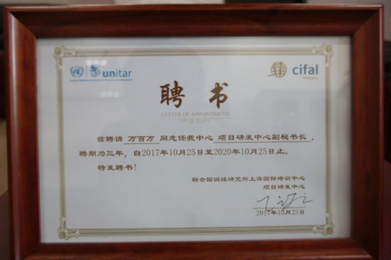 合发房银董事长万百万被聘为联合国训练研究所上海研究中心项目研发中心副秘书长