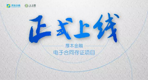厚本金融上线电子合同存证，交易安全再添“阀门”
