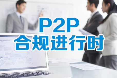 互贷网理财研究院：为什么说P2P网贷更适合大众理财？