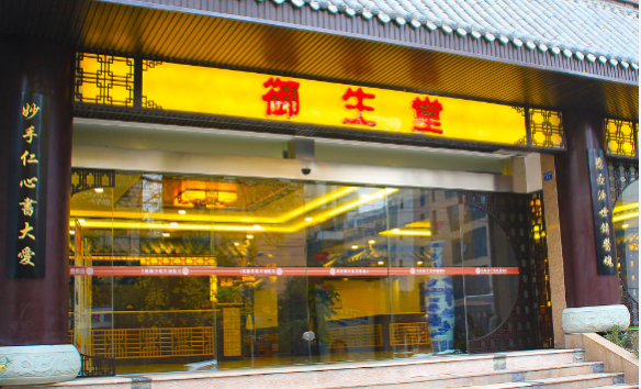 成都御生堂真的假的?【答案】正规百年老品牌获万千好评