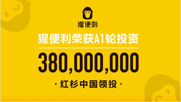 猩便利获3.8亿A1轮投资 红杉中国领投光速中国续投