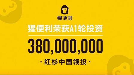 探秘猩便利5亿融资背后的逻辑和带来的行业冲击力