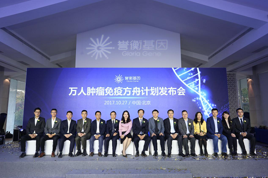 正式起航！誉衡基因“万人肿瘤免疫方舟计划发布会”隆重举行