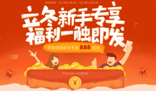 立冬献礼显真情，华金理财新手专享红包送不停！
