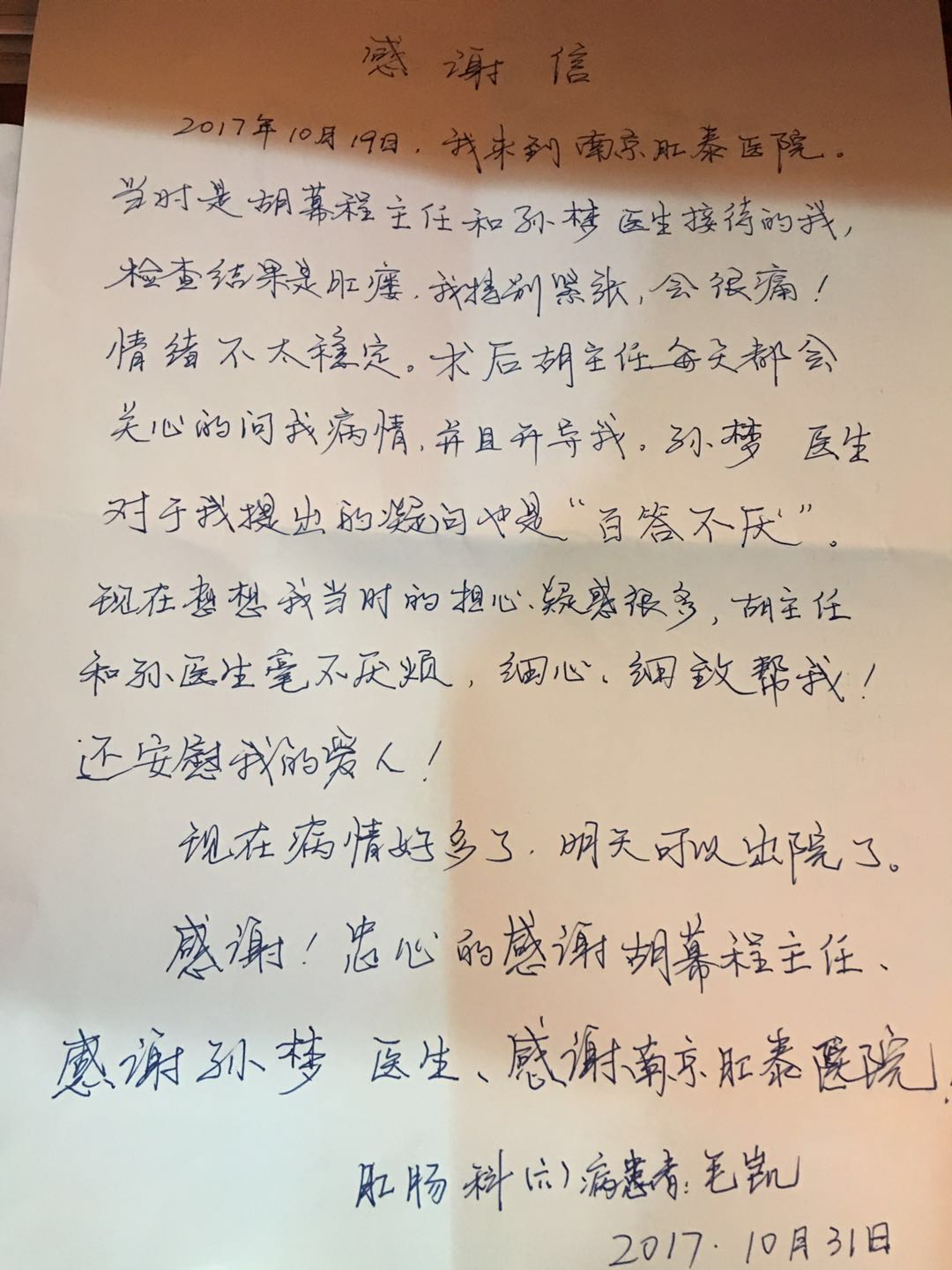 南京肛泰医院怎么样？真诚相伴暖人心患者手写感谢信