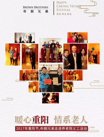 暖心重阳 情系老人 践行企业社会责任 布朗兄弟公益永远在路上