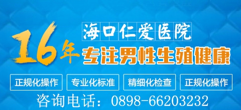 海口仁爱医院收费靠谱吗  人医关怀，值得信赖