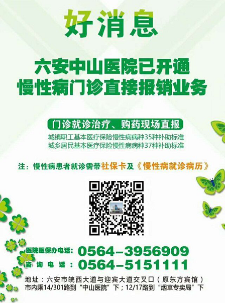 六安中山医院收费怎么样   开通慢性门诊直报通道 节省费用
