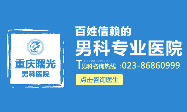 重庆曙光医院好吗 正规男科专业百姓信赖
