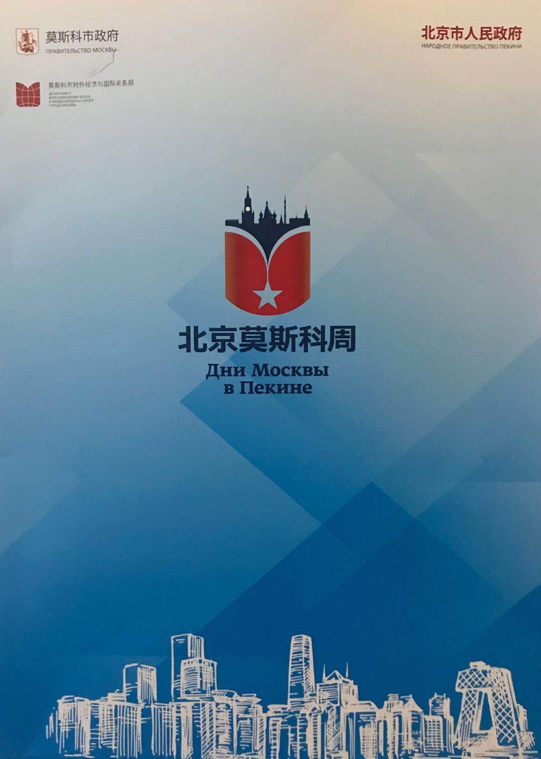 “北京莫斯科周”莫斯科投资潜力发布会在北京举行