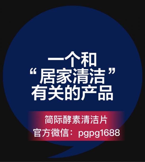 姮好简际酵素清洁片是什么   有什么优势 