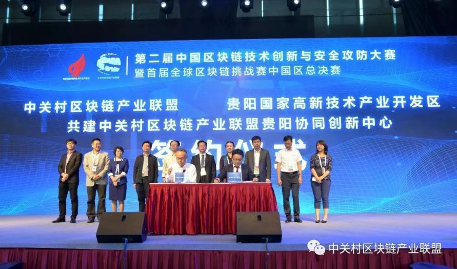 中关村区块链产业联盟协同创新中心落户贵阳