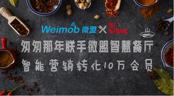 网红餐厅“匆匆那年”联手微盟智慧餐厅 智能营销转化10万会员