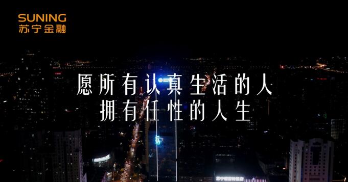 《苏宁金融，为任性又认真的你》视频刷屏 戳中无数人泪点